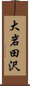 大岩田沢 Scroll