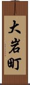 大岩町 Scroll