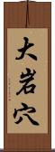 大岩穴 Scroll