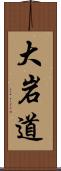 大岩道 Scroll