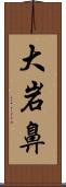 大岩鼻 Scroll