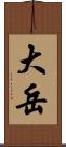 大岳 Scroll