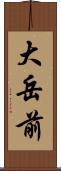 大岳前 Scroll
