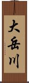 大岳川 Scroll