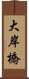 大岸橋 Scroll