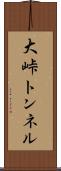 大峠トンネル Scroll