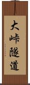 大峠隧道 Scroll