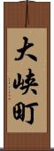 大峡町 Scroll