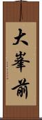 大峯前 Scroll