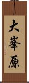 大峯原 Scroll