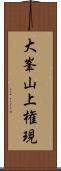 大峯山上権現 Scroll