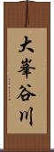 大峯谷川 Scroll