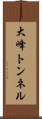 大峰トンネル Scroll