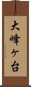大峰ヶ台 Scroll