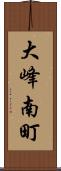大峰南町 Scroll