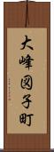 大峰図子町 Scroll