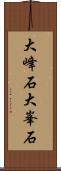 大峰石 Scroll