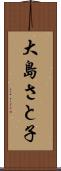 大島さと子 Scroll