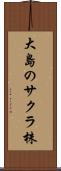 大島のサクラ株 Scroll
