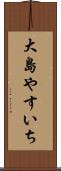 大島やすいち Scroll