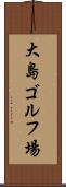 大島ゴルフ場 Scroll