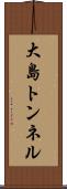 大島トンネル Scroll