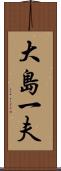 大島一夫 Scroll