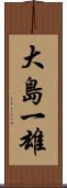 大島一雄 Scroll