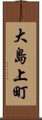 大島上町 Scroll