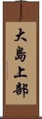 大島上部 Scroll
