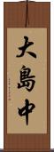 大島中 Scroll