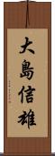 大島信雄 Scroll