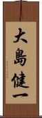 大島健一 Scroll