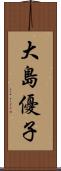 大島優子 Scroll