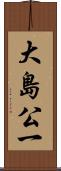 大島公一 Scroll