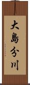 大島分川 Scroll