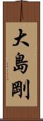 大島剛 Scroll