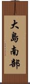 大島南部 Scroll
