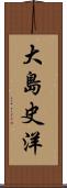 大島史洋 Scroll