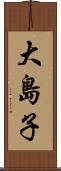 大島子 Scroll