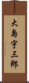 大島宇三郎 Scroll