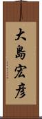 大島宏彦 Scroll