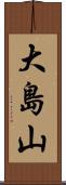 大島山 Scroll