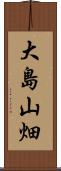 大島山畑 Scroll