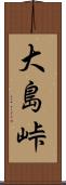 大島峠 Scroll