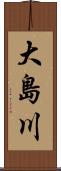 大島川 Scroll