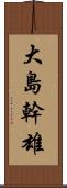 大島幹雄 Scroll