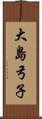 大島弓子 Scroll