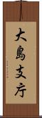 大島支庁 Scroll