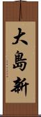 大島新 Scroll